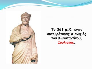 Τμ 361 μ.Χ. έγηκε
αοημθνάημναξ μ ακηρηόξ
  ημο Κςκζηακηίκμο,
      Ιμοιηακόξ.
 