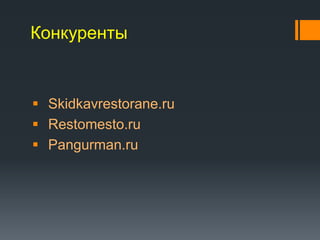 Конкуренты


 Skidkavrestorane.ru
 Restomesto.ru
 Pangurman.ru
 