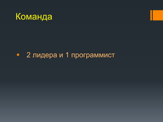 Команда



 2 лидера и 1 программист
 