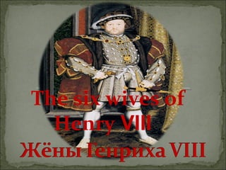 The six wives of
  Henry VIII
 