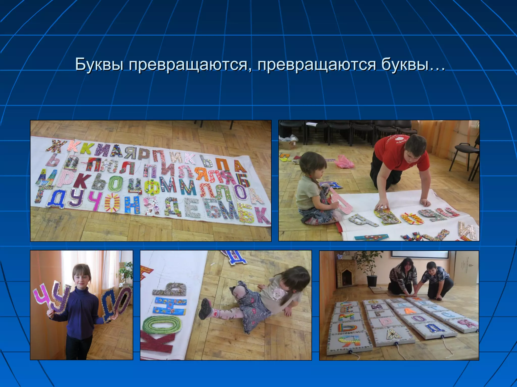 Буквы превращаются, превращаются буквы…
 