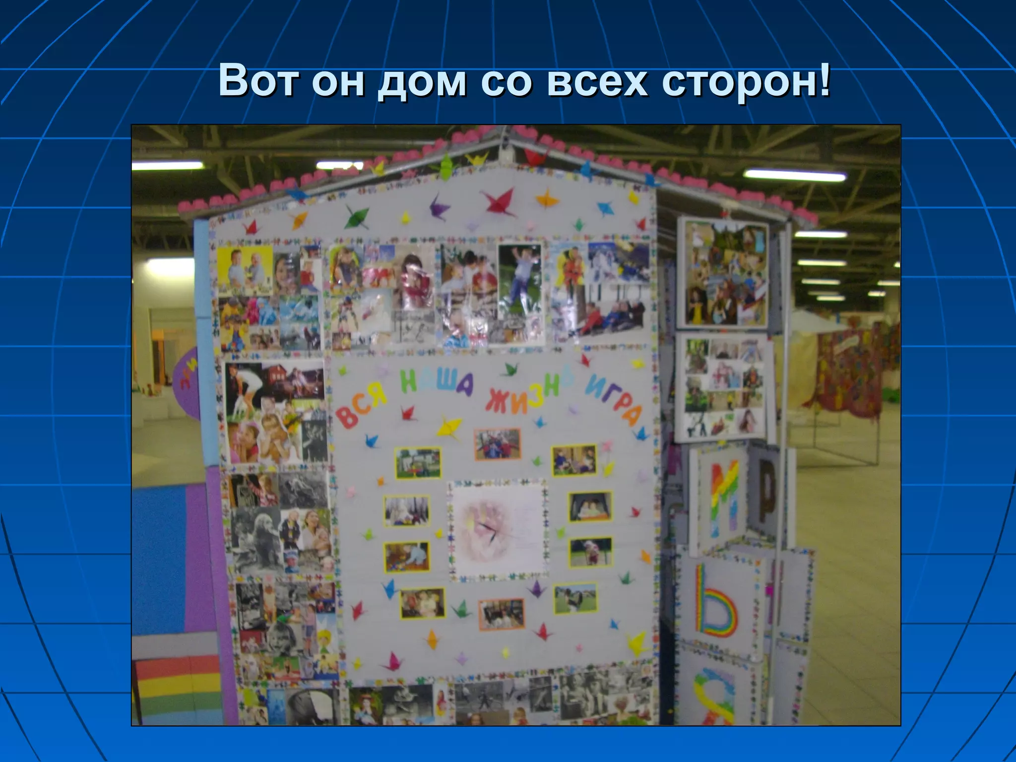 Вот он дом со всех сторон!
 