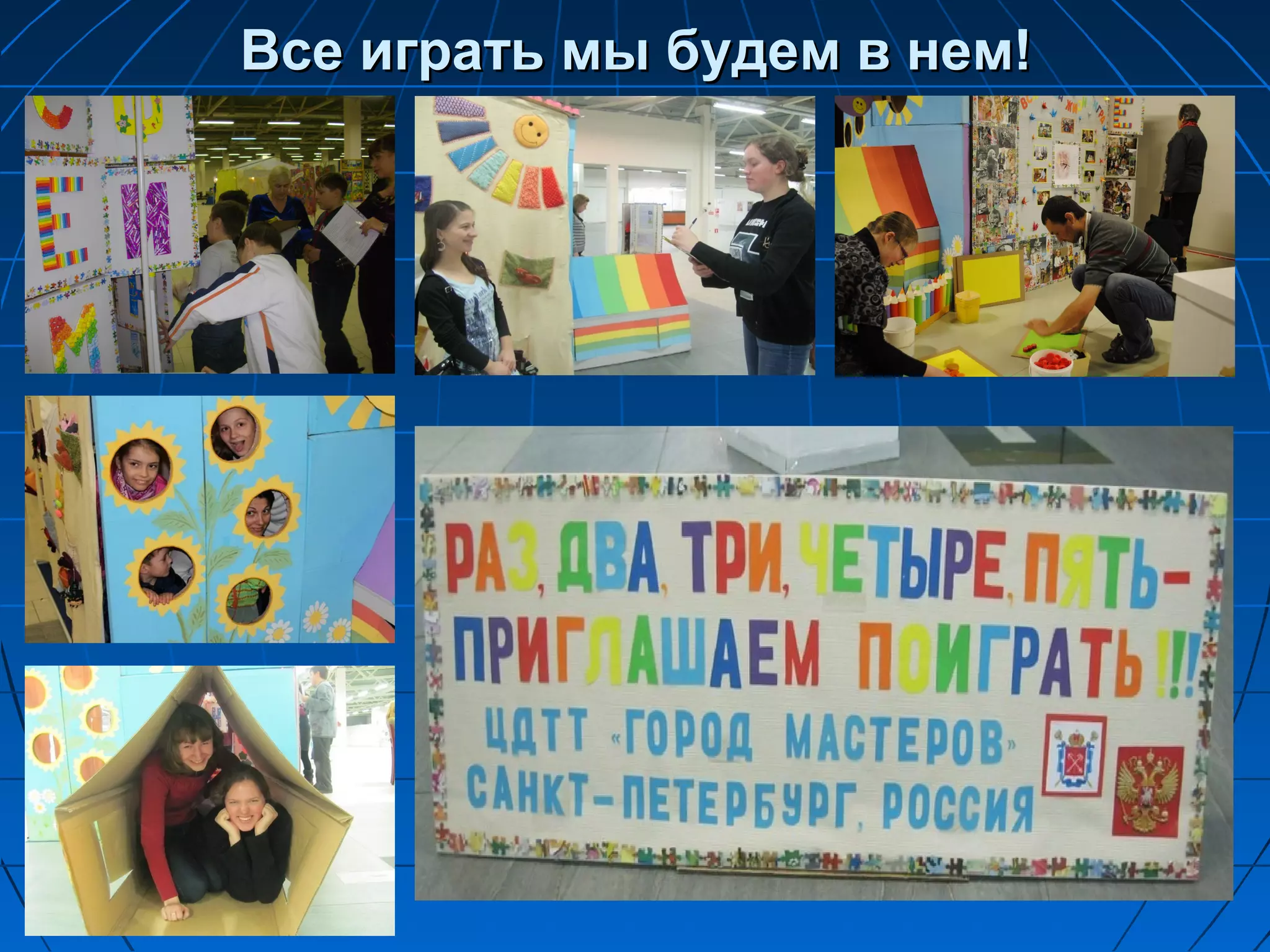 Все играть мы будем в нем!
 