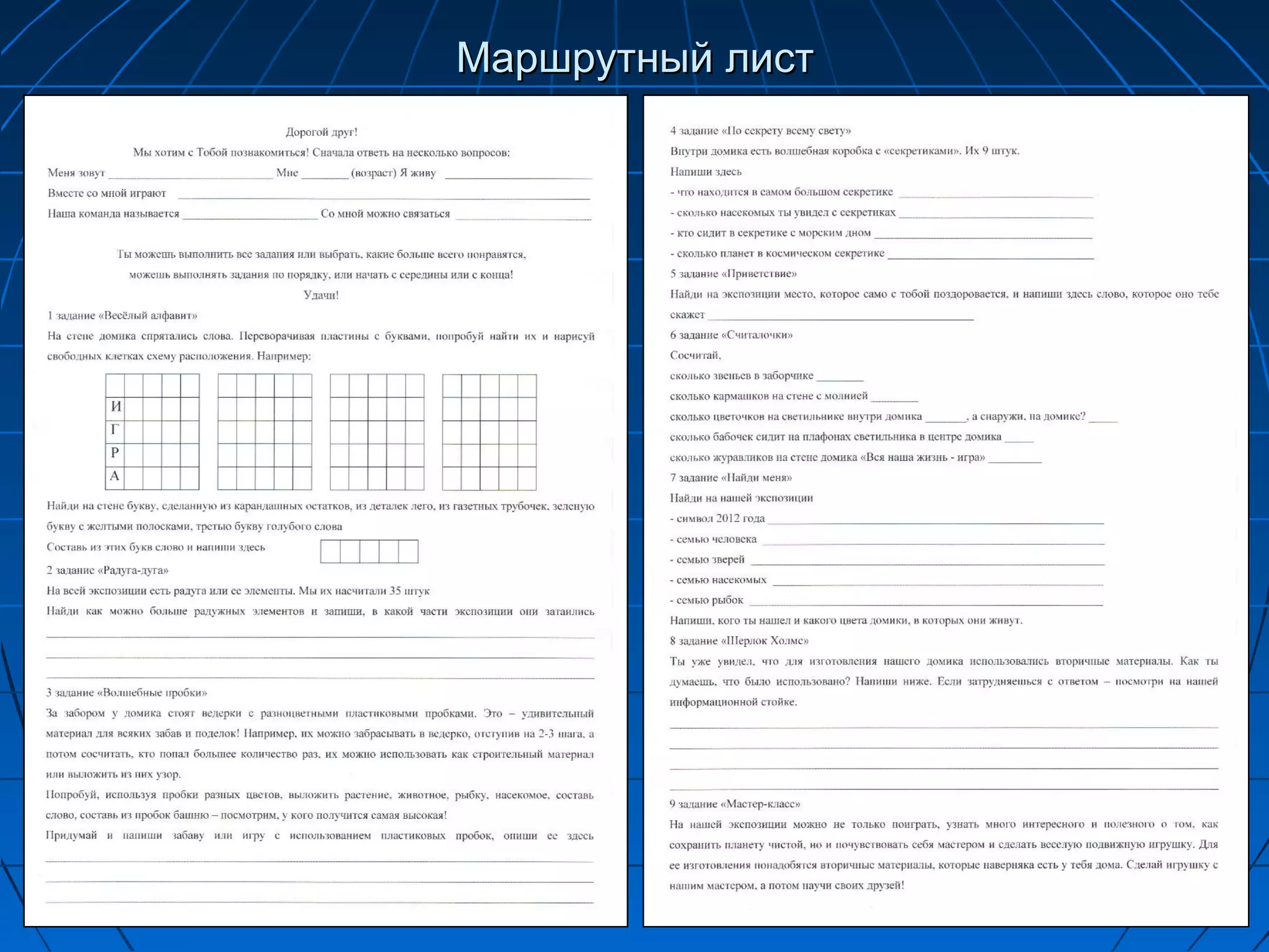 Маршрутный лист
 