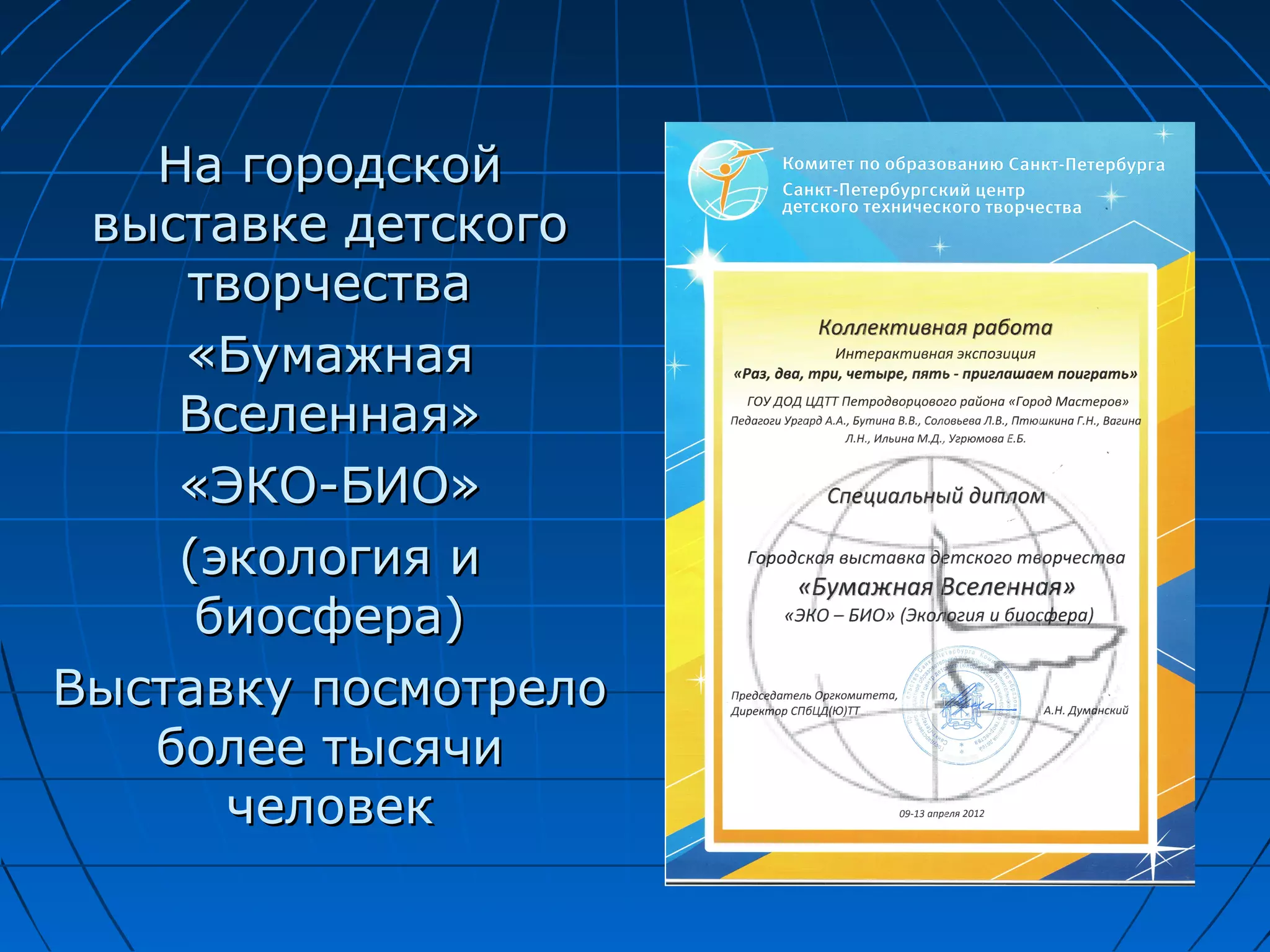 На городской
 выставке детского
    творчества
    «Бумажная
    Вселенная»
    «ЭКО-БИО»
    (экология и
     биосфера)
Выставку посмотрело
   более тысячи
      человек
 