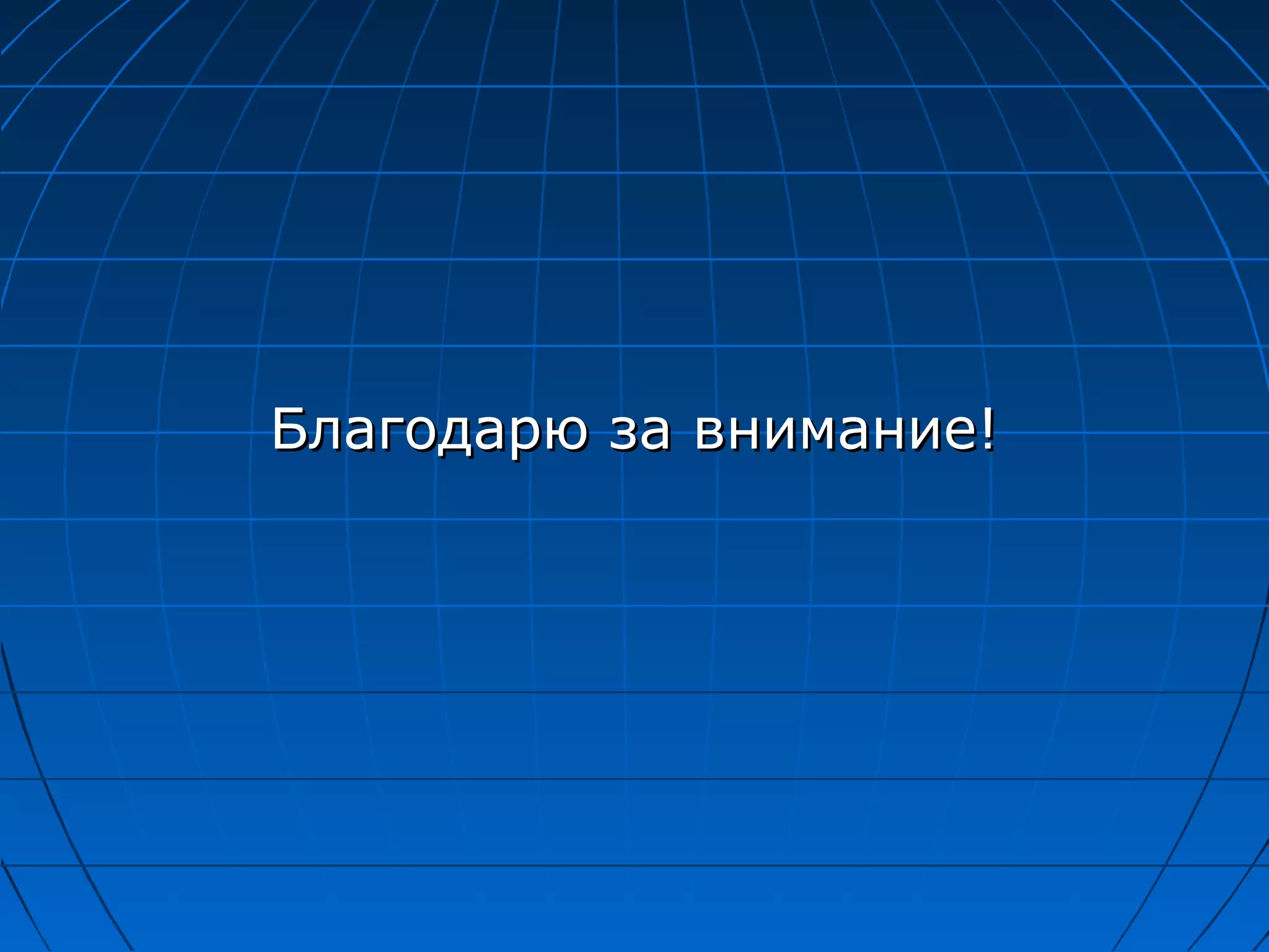 Благодарю за внимание!
 