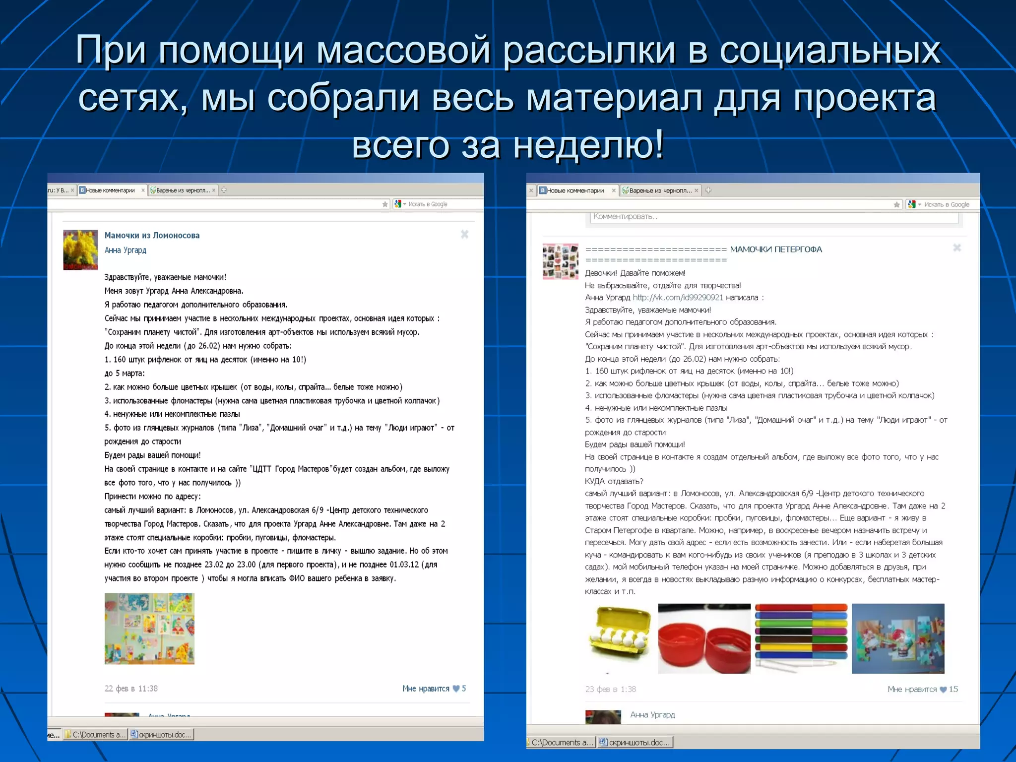 При помощи массовой рассылки в социальных
сетях, мы собрали весь материал для проекта
              всего за неделю!
 