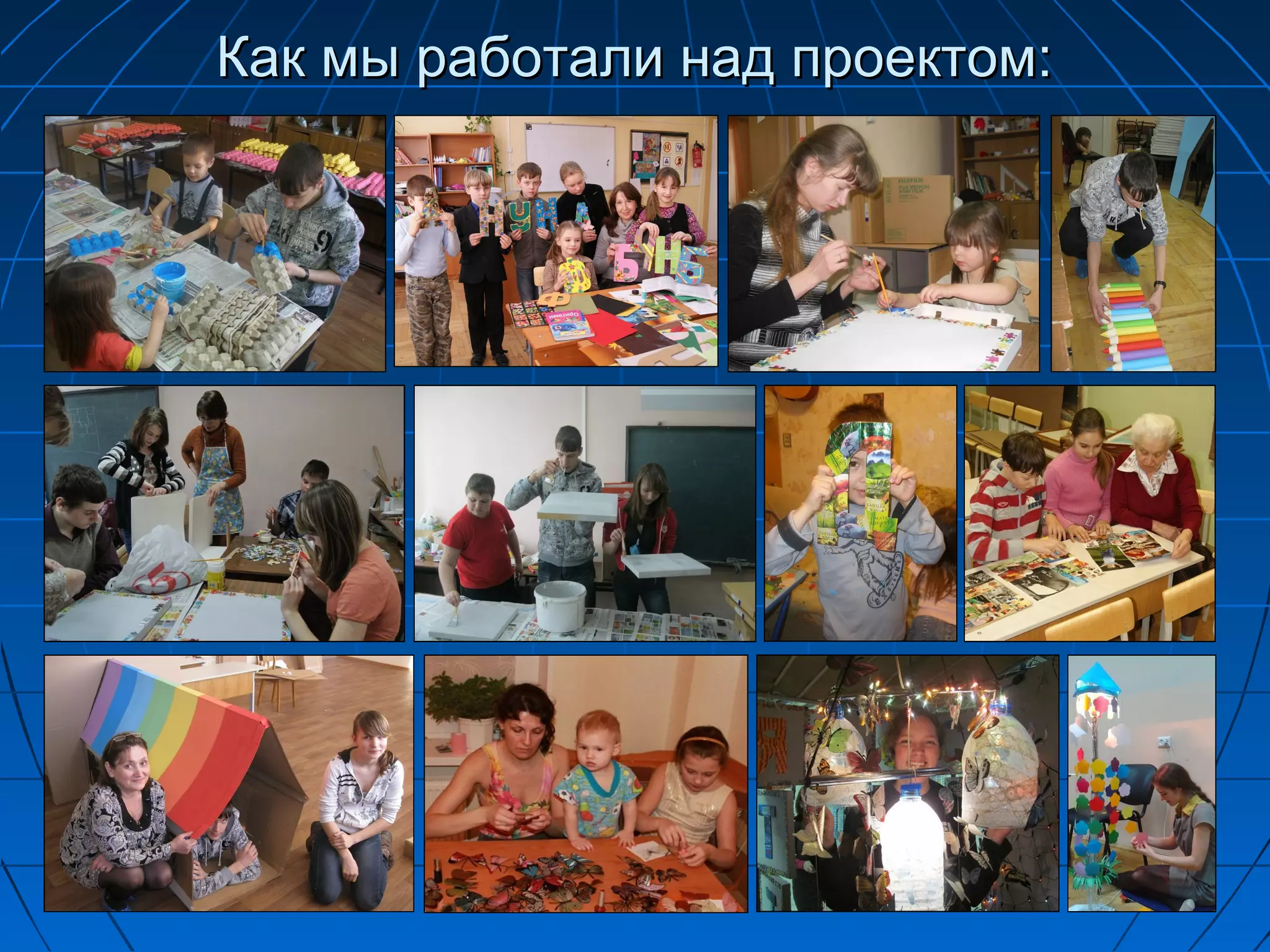 Как мы работали над проектом:
 