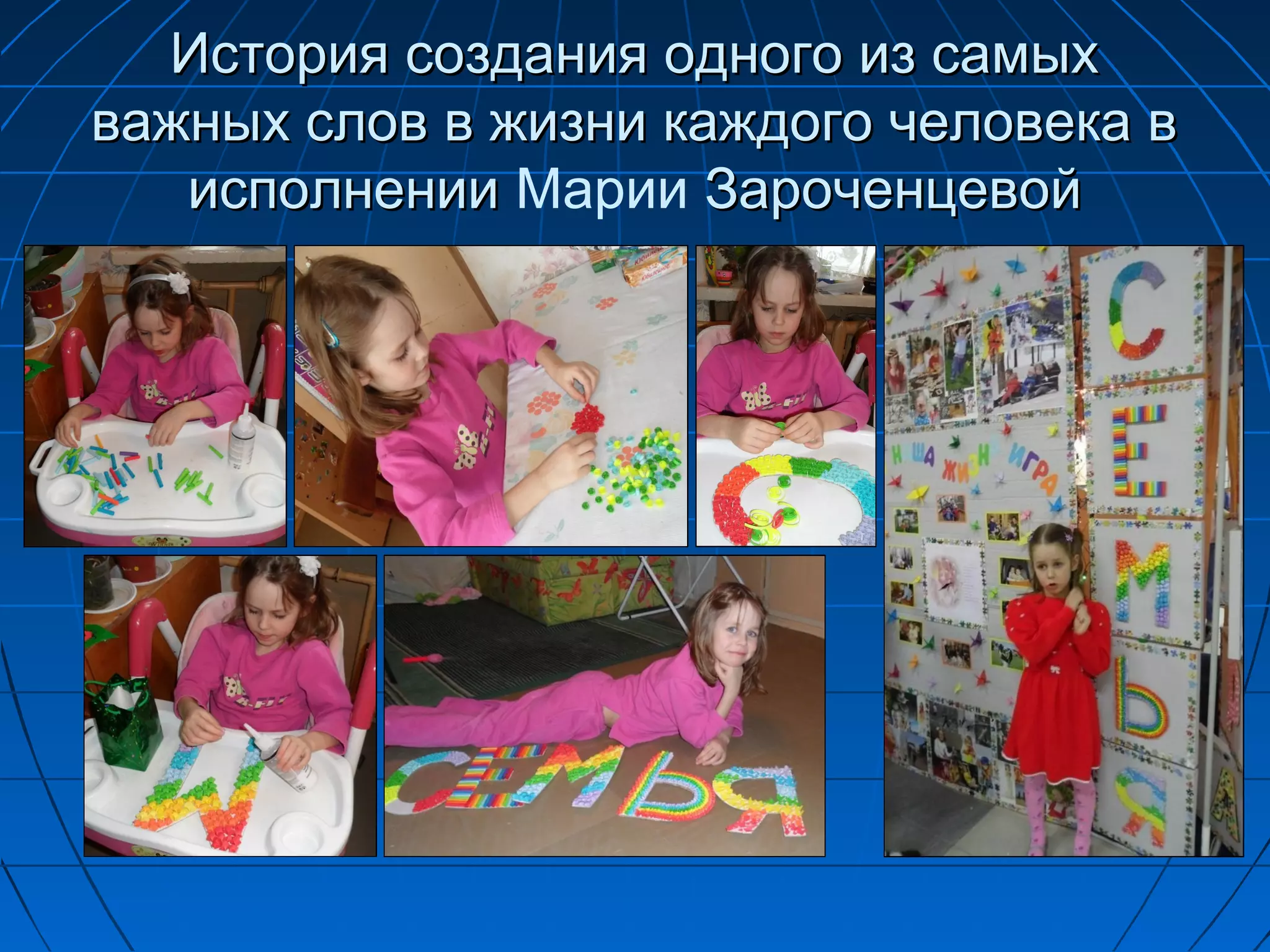 История создания одного из самых
важных слов в жизни каждого человека в
   исполнении Марии Зароченцевой
 