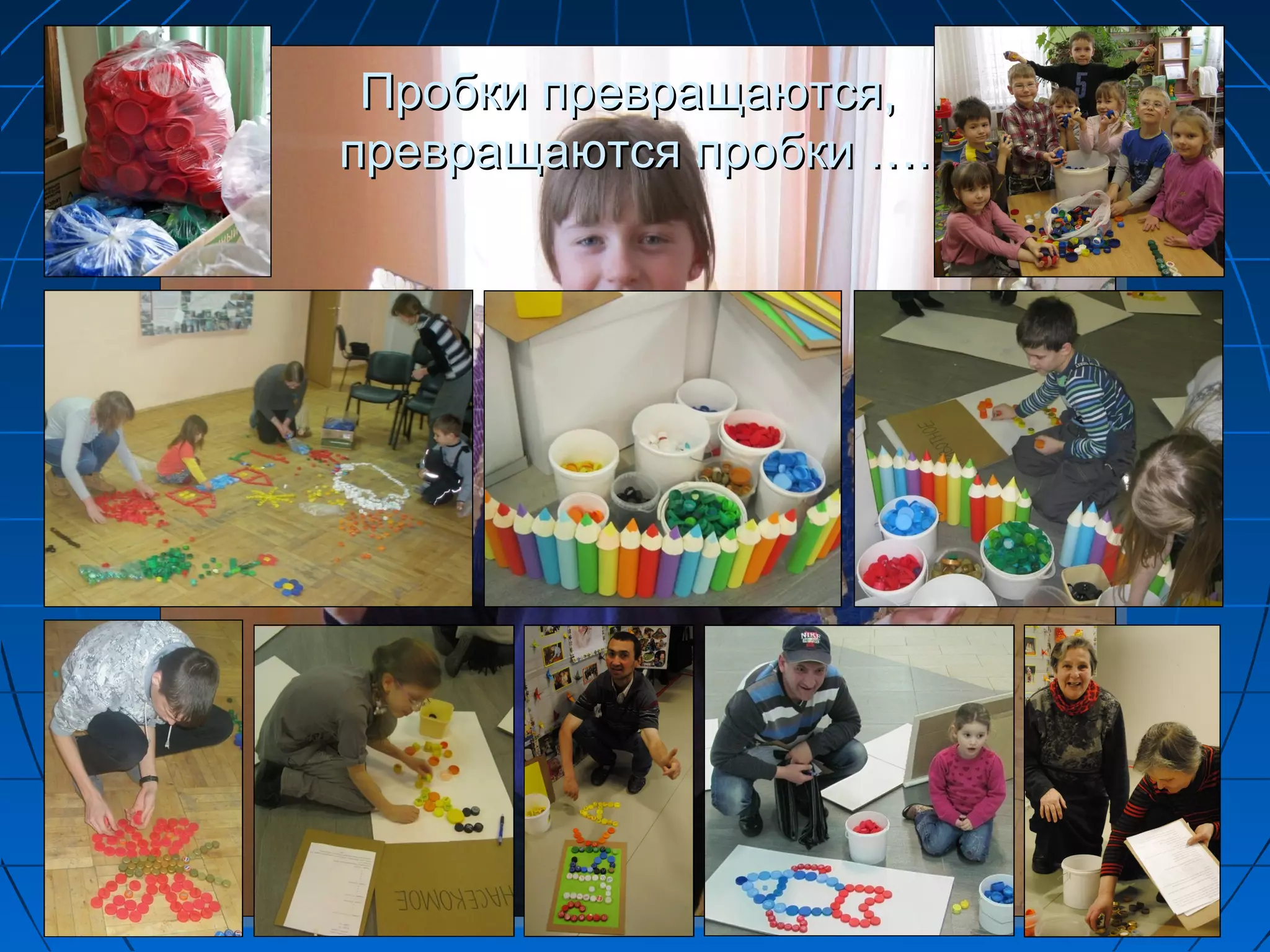 Пробки превращаются,
превращаются пробки ….
 