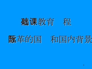 基础教育课程 改革的国际和国内背景 