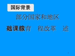 部分国家和地区 基础教育课程改革综述 国际背景 
