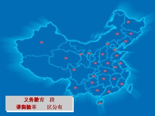 义务教育阶段 课程改革实验区分布 