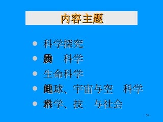 内容主题 科学探究 物质科学 生命科学 地球、宇宙与空间科学 科学、技术与社会 