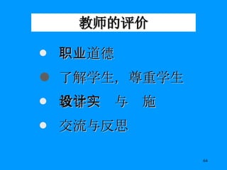 教师的评价 职业道德 了解学生，尊重学生 教学设计与实施 交流与反思 
