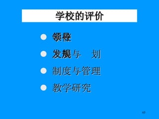 学校的评价 学校领导 发展与规划 制度与管理 教学研究 