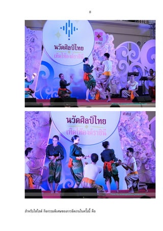   8	
  
	
  
	
  
	
  
	
  
สําหรับไฮไลต กิจกรรมพิเศษของการจัดงานในครั้งนี้ คือ
 