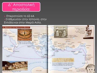 Δ’ Αποστολική
      περιοδεία:
 Επικρατούσε το 62-64.
΢τάθμευσαν στην Ισπανία, στην
Ελλάδα και στην Μικρά Ασία.
 