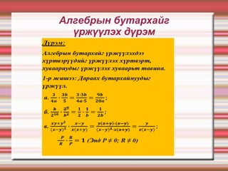 Алгебрын бутархайг
  үржүүлэх дүрэм
 