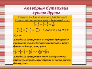 Алгебрын бутархайг
   хуваах дүрэм
 