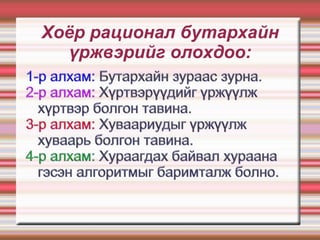 Хоёр рационал бутархайн
  үржвэрийг олохдоо:
 