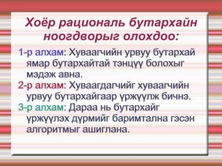 Хоёр рациональ бутархайн
  ноогдворыг олохдоо:
 