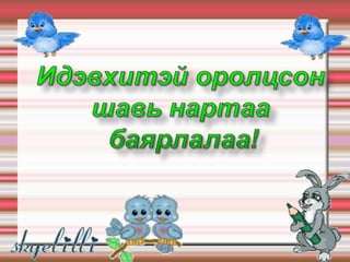 8 р анги алгебрын бутархайн үржих хуваах