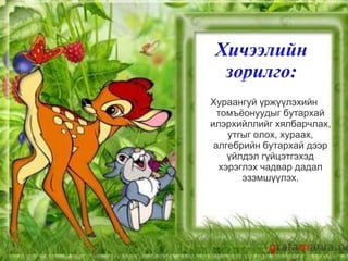 Хураангуй үржүүлэхийн
  томъёонуудыг бутархай
илэрхийллийг хялбарчлах,
    утгыг олох, хураах,
 алгебрийн бутархай дээр
    үйлдэл гүйцэтгэхэд
  хэрэглэх чадвар дадал
       эзэмшүүлэх.
 