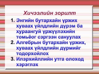 Хичээлийн зорилт
 