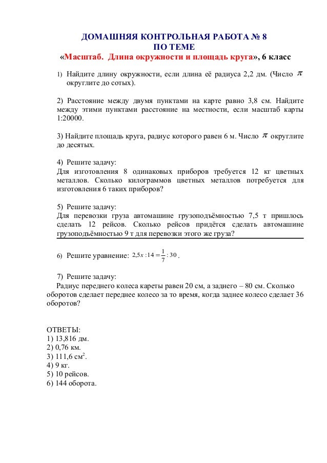 Масштаб проверочная работа 5 класс. Контрольная по теме масштаб. длина окружности и площадь круга 6 класс самостоятельная работа. контрольная работа по теме длина окружности и площадь круга 9 класс.