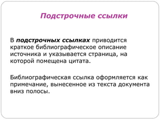 Подстрочные ссылки


В подстрочных ссылках приводится
краткое библиографическое описание
источника и указывается страница, на
которой помещена цитата.

Библиографическая ссылка оформляется как
примечание, вынесенное из текста документа
вниз полосы.
 