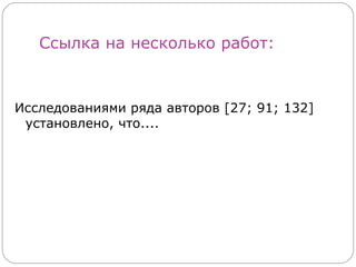 Ссылка на несколько работ:



Исследованиями ряда авторов [27; 91; 132]
 установлено, что....
 