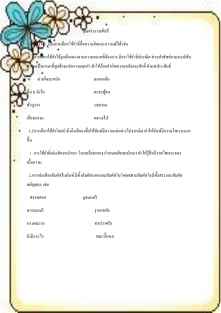 คุณค่าวรรณศิลป์

1.การสรรคา เป็ นการเลือกใช้คาที่สื่อความคิดและอารมณ์ได้ เช่น

 1.1การเลือกใช้คาได้ถูกต้องตรงตามความหมายที่ตองการ มีการใช้คาที่ประณี ต ส่ วนคาศัพท์ภาษาบาลีสัน
                                             ้
สกฤษเป็ นภาษาที่สูงต้องแปลความทุกคา ทาให้ถอยคาเกิดความขลังและศักดิ์ ดังบทประพันธ์
                                          ้

       ต่างก็ตระหนัก                   มนอกเต้น

ตื่น บ มิเว้น                          ตะละผูคน
                                             ้

ทัวบุรคา
  ่                                    มจลาจล

เสี ยงอลวน                             อลเวงไป

 1.2การเลือกใช้คาโดยคานึงถึงเสี ยง เพื่อให้ฉนท์มีความแต่กต่างไปจากเดิม ทาให้ฉนท์มีความไพเราะมาก
                                            ั                                ั
ขึ้น

  1. การใช้คาที่เล่นเสี ยงหนักเบา ในบทร้อยกรอง กาหนดเสี ยงหนักเบา ทาให้รู้สึกถึงรสไพเราะของ
เนื้อความ

 2.การเล่นเสี ยงสัมผัสในฉันท์ มีท้ งสัมผัสนอกและสัมผัสในโดยเฉพาะสัมผัสในมีท้ งสระและสัมผัส
                                   ั                                         ั
พยัญชนะ เช่น

  สรรพสกล                        มุขมนตรี

ตรอมมนภี                                รุ กเภทภัย

บางคณะอา                                ทรปราศรัย

ยังมิกระไร                              ขณะนี้หนอ
 