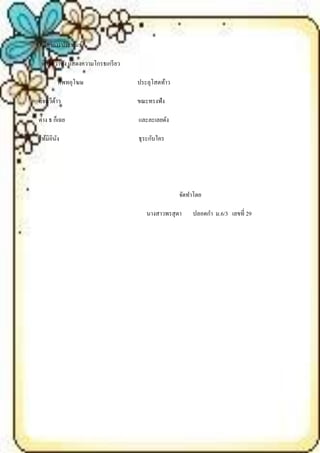 3.ลีลาการประพันธ์

 พิโรธวาทัง แสดงความโกรธเกรี ยว

        ศัพทอุโฆษ                 ประลุโสตท้าว

ลิจฉวีดาว
       ้                          ขณะทรงฟัง

ต่าง ธ ก็เฉย                      และละเลยดัง

ไท้มิอินง
        ั                         ธุ ระกับใคร




                                                 จัดทาโดย

                                     นางสาวพรสุ ดา   ปลอดกา ม.6/3 เลขที่ 29
 