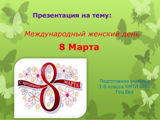 презентация на тему 8 марта 4 класс с музыкой