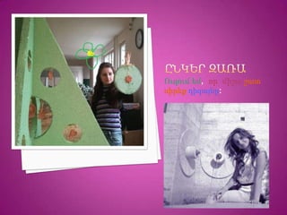 Ուզում եմ, որ միշտ շատ
սիրեք դիզայնը:
 