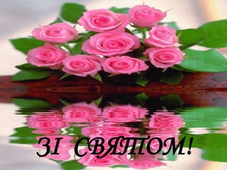 ЗІ СВЯТОМ!
 