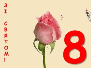 З
І

С
В
Я
Т
О
М
!
 