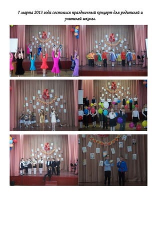 7 марта 2013 года состоялся праздничный концерт для родителей и
                        учителей школы.
 