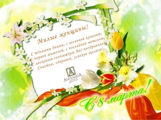 8 марта праздник бабушек и мам песня