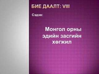 Сэдэв:



      Монгол орны
     эдийн засгийн
        хөгжил
 