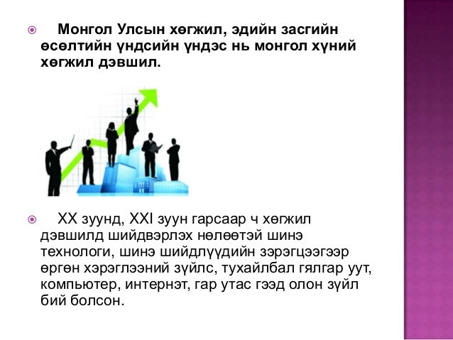 Монгол орны эдийн засгийн хөгжил