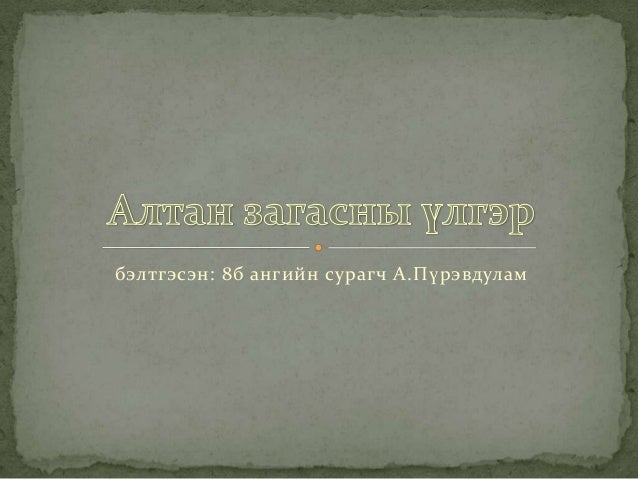 алÑан загаÑÐ½Ñ Ò¯Ð»Ð³ÑÑ 8 б ангийн ÑÑÑагÑ