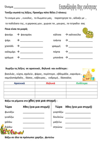 Όνομα _____________________
Τονίζω σωστά τις λέξεις. Προσέχω πότε θέλει 2 τόνους:
Το ονομα μου , ευκολος , το δωματιο μας,...