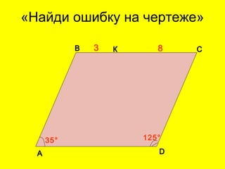 «Найди ошибку на чертеже»
В СК
А D
3 8
35° 125°
 