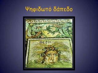 Χεθηδωηό δάπεδμ
 