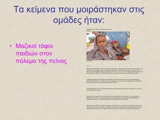 Τα θείκελα ποσ κοηράζηεθαλ ζηης
οκάδες ήηαλ:
• Μαδηθοί ηάθοη
παηδηώλ ζηολ
πόιεκο ηες πείλας
Μαδηθνί ηάθνη παηδηώλ ζηνλ πόιεκν ηεο πείλαο
0 ζρόιηα
23.07.2011
-
A +
A
Μαδηθνί ηάθνη παηδηώλ ζε ηόπνπο πνπ θάπνηε πέηαγαλ ηα λεθξά δώα, από ηε ΢νκαιία έσο ηελ Κέληα, ζηηο
παξπθέο ησλ ππεξπιήξσλ πιένλ ζηξαηνπέδσλ πξνζθύγσλ. Δθεί ζάθηεθε ε κόιηο ελόο έηνπο Σακίλα,
έπεηηα από δσδεθαήκεξν ηαμίδη ζηελ έξεκν καδί κε ηνπο γνλείο ηεο - ζε κηα απόπεηξα δηάζσζήο ηνπο από
ηνπο ΢νκαινύο αληάξηεο. Σειηθά έραζε ηε δσή ηεο από ηελ αζηηία όπσο θαη ρηιηάδεο άιια παηδηά.
Αλνκβξία, μεξαζία θαη θαλαηηζκέλνη ηζιακηζηέο αληάξηεο πνπ αξλνύληαη ηελ ύπαξμε πξνβιήκαηνο
ππνζηηηζκνύ ζπλζέηνπλ ην ζύγρξνλν ηνπίν ηεο ΢νκαιίαο, ελόο θξάηνπο πνπ θεξύρζεθε ζε θαηάζηαζεο
έθηαθηεο αλάγθεο από ηνλ Οξγαληζκό Ζλσκέλσλ Δζλώλ.
Ζ δηαηξνθηθή θξίζε, πνπ έρεη επηζθεθηεί βίαηα ηελ αθξηθαληθή ρώξα, πιήηηεη ηνπιάρηζηνλ ην έλα ηξίην
ηνπ πιεζπζκνύ ηεο ρώξαο.
Δπεηηα από ηελ μεξαζία ησλ ηειεπηαίσλ κελώλ -ηε ρεηξόηεξε εδώ θαη δεθαεηίεο- θαη ηελ άλνδν ησλ
δηαηξνθηθώλ πξντόλησλ, ε αθξηθαληθή ρώξα θξίζεθε πσο ρξήδεη άκεζεο αλζξσπηζηηθήο βνήζεηαο,
δεδνκέλνπ πσο πιένλ ε αζηηία είλαη κία από ηηο ζπλεζέζηεξεο αηηίεο ζαλάηνπ.
Μνλάρα πνπ νη ηζιακηζηέο αληάξηεο ΢εκπάκπ, πνπ ζεσξνύλ όηη «νη δειώζεηο ηνπ ΟΖΔ πεξί ιηκνύ είλαη
πνιηηηθή», θεξύηηνπλ ηνλ πόιεκν ζηνλ δηεζλή νξγαληζκό θαη απαγνξεύνπλ ηηο δξαζηεξηόηεηεο πνιιώλ
αλζξσπηζηηθώλ νξγαλώζεσλ, αλάκεζα ζηα νπνίεο είλαη θαη ην Παγθόζκην Πξόγξακκα Δπηζηηηζκνύ.
 
