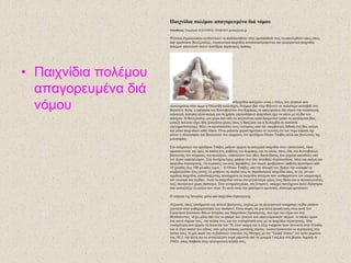 • Παητλίδηα ποιέκοσ
απαγορεσκέλα δηά
λόκοσ
Παητλίδηα ποιέκοσ απαγορεσκέλα δηά λόκοσ
Υπεύζσλος: Δπηκέιεηα: ΚΑΣΔΡΗΝΑ ΣΕΑΒΑΡΑ javara@enet.gr
Ψεύηηθα ζηξαηησηάθηα θηλδπλεύνπλ λα πνδνπαηεζνύλ ζηελ πξνζπάζεηά ηνπο λα απνζπξζνύλ όπσο όπσο
από πξνζώπνπ Βελεδνπέιαο, ζηξαηησηηθά παηρλίδηα απηνθαηαζηξέθνληαη θαη ειεθηξνληθά παηρλίδηα
πνιέκνπ απνηεινύλ πιένλ πεηζηήξηα παξάλνκεο δξάζεο.
«Παηρλίδηα πνιέκνπ» είλαη ν ηίηινο ηνπ γιππηνύ πνπ
νινθιεξώλεη ζηελ άκκν ε Οιιαλδή θαιιηηέρληο Νηέκηαλ βαλ ληεξ Βέιληελ ζε παιηόηεξν θεζηηβάι ζην
Βεξνιίλν Αηηία, ε απόθαζε ηνπ Κνηλνβνπιίνπ ζην Καξάθαο λα απαγνξεύζεη δηά λόκνπ ηελ θαηαζθεπή,
εηζαγσγή, πώιεζε αιιά αθόκε θαη ηε ρξήζε νπνηνπδήπνηε παηρληδηνύ έρεη λα θάλεη κε ηε βία ηνπ
πνιέκνπ. Ζ Βελεδνπέια, κηα ρώξα πνπ είδε λα απμάλνληαη θαηά δξακαηηθό ηξόπν ηα θξνύζκαηα βίαο
κεηαμύ πνιηηώλ (έρεη ήδε μεπεξάζεη ρώξεο όπσο ε Βξαδηιία θαη ε Κνινκβία ζε πνζνζηά
εγθιεκαηηθόηεηαο), ζέιεη λα πξνζηαηεύζεη ηνπο λεόηεξνπο από ηελ ππεξβνιηθή έθζεζε ζηε βία, αθόκε
θαη κέζσ παηρληδηώλ θάζε ηύπνπ. Δίλαη κάιηζηα ραξαθηεξηζηηθό ην γεγνλόο όηη ηνλ λόκν ςήθηζε όρη
κόλνλ ε πιεηνςεθία ησλ βνπιεπηώλ ηνπ θόκκαηνο ηνπ πξνέδξνπ Ούγθν Σζάβεο αιιά θαη βνπιεπηέο ηεο
κεηνςεθίαο.
΢ην ζηόραζηξν ηνπ πξνέδξνπ Σζάβεο κπήθαλ αξρηθά ηα πνιεκηθά παηρλίδηα ζηνλ ππνινγηζηή, όπνπ
αθνζηώλνληαλ γηα ώξεο ηα παηδηά ζηηο θαβέιαο ηνπ Καξάθαο θαη ηα νπνία, όπσο είπε ζην Κνηλνβνύιην
βνπιεπηήο ηνπ θόκκαηνο ηνπ πξνέδξνπ, «απνηεινύλ έλα είδνο δηαζθέδαζεο πνπ έξρεηαη απεπζείαο από
ηνλ άγξην θαπηηαιηζκό». ΢ηε ζπλέρεηα όκσο κπήθαλ ζην ίδην ηζνπβάιη ζηξαηησηάθηα, όπια θαη αθόκε θαη
παηρλίδηα ζηξαηεγηθήο. Οη θπξώζεηο γηα ηνπο παξαβάηεο ηνπ λόκνπ πξνβιέπνπλ επηβνιή πξνζηίκσλ από
10 ρηιηάδεο έσο 100 ρηιηάδεο επξώ.Ο Ούγθν Σζάβεο, από ηελ πιεπξά ηνπ, βξήθε ηελ επθαηξία λα
ζπκβνπιεύζεη ηνπο γνλείο λα κπήζνπλ ηα παηδηά ηνπο ζε παξαδνζηαθά παηρλίδηα όπσο ην γην γην θαη
νκαδηθά παηρλίδηα, θαηαδηθάδνληαο ηαπηόρξνλα ηα παηρλίδηα πνιέκνπ πνπ «ελζαξξύλνπλ ηνλ αηνκηθηζκό,
ηνλ εγσηζκό θαη ηε βία». Απηά ηα παηρλίδηα «είλαη ζην κεγαιύηεξν κέξνο ηνπο βίαηα θαη νη πξσηαγσληζηέο
ηνπο ζθνηώλνπλ ρσξίο δηζηαγκό. ΢ηνλ θηλεκαηνγξάθν, ζην Ηληεξλεη, ππάξρεη ηαπηόρξνλα πνιύ δειεηήξην
πνπ θαηαθιύδεη ην κπαιό ησλ λέσλ. Κη απηό είλαη έλα θαηλόκελν αξλεηηθό, ηδηαίηεξα αξλεηηθό».
Ζ γνεηεία ηεο Ηζηνξίαο κέζα από παηρλίδηα ζηξαηεγηθήο
Αιισζηε, όπσο επηζήκαλαλ θαη πνιινί βνπιεπηέο, θπξίσο κε ηα ειεθηξνληθά wargames «ε βία κπαίλεη
δσληαλά ζηελ θαζεκεξηλόηεηα ησλ παηδηώλ». Δίλαη ζαθέο όηη κηα άιιε πξνζέγγηζε είλαη απηή ηνπ
Διιεληθνύ ΢πιιόγνπ Φίισλ Ηζηνξίαο θαη Παηρληδηώλ ΢ηξαηεγηθήο, πνπ έρεη ηελ έδξα ηνπ ζηε
Θεζζαινλίθε. «Δρεη κέιε από όιν ην θάζκα ησλ ειηθηώλ θαη επαγγεικαηηθώλ ηάμεσλ, νη νπνίνη έρνπλ
έλα θνηλό ζεκείν ηνπο: ηελ αγάπε ηνπο θαη ηελ ελαζρόιεζή ηνπο κε ηα παηρλίδηα ζηξαηεγηθήο. Μηα
ελαζρόιεζε πνπ άξρηζε ηε δεθαεηία ηνπ '70, όηαλ αθόκε θαη ε ιέμε wargame ήηαλ άγλσζηε ζηελ Διιάδα
θαη νη ιίγνη πηζηνί ηνπ είδνπο -ζαλ κέιε θάπνηαο κπζηηθήο ζέθηαο- ζπγθεληξώλνληαλ εθ πεξηηξνπήο ζηα
ζπίηηα ηνπο, ηε κία θνξά γηα λα βαδίζνπλ ελαληίνλ ηεο Μόζραο κε ηελ Grand Armee ηνλ θξύν ρεηκώλα
ηνπ 1812, ηελ άιιε γηα λα αληαιιάμνπλ ππξά κπξνζηά από ηε γξακκή Γθαδάια ζηε βόξεηα Αθξηθή ην
1942», όπσο δηάβαζα ζηελ ειεθηξνληθή ζειίδα ηνπο.
 