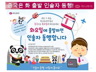 중국은 화 출발 인솔자 동행!
 