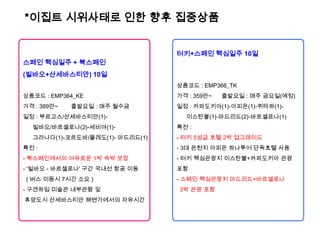 *이집트 시위사태로 인한 향후 집중상품[유럽] 이집트
사태에 따른 유럽사업부 대안
스페인 핵심일주 + 북스페인
(빌바오+산세바스티안) 10일
상품코드 : EMP364_KE
가격 : 389만~ 출발요일 : 매주 월수금
일정 : 부르고스/산세바스티안(1)-
빌바오/바르셀로나(2)-세비야(1)-
그라나다(1)-코르도바/똘레도(1)- 마드리드(1)
특전 :
- 북스페인에서의 여유로운 1박 숙박 보장
- '빌바오 - 바르셀로나' 구간 국내선 항공 이동
( 버스 이동시 7시간 소요 )
- 구겐하임 미술관 내부관람 및
휴양도시 산세바스티안 해변가에서의 자유시간
터키+스페인 핵심일주 10일
상품코드 : EMP366_TK
가격 : 359만~ 출발요일 : 매주 금요일(예정)
일정 : 카파도키아(1)-아피온(1)-퀴타하(1)-
이스탄불(1)-마드리드(2)-바르셀로나(1)
특전 :
- 터키 5성급 호텔 2박 업그레이드
- 3대 온천지 아피온 하나투어 단독호텔 사용
- 터키 핵심관광지 이스탄불+카파도키아 관광
포함
- 스페인 핵심관광지 마드리드+바르셀로나
3박 관광 포함
 